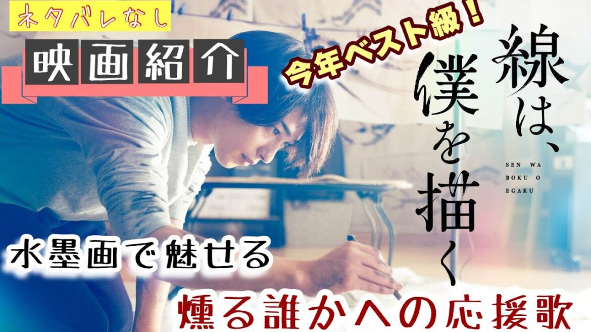 【5分映画紹介】ネタバレなしで『線は、僕を描く』の魅力をレビューします。