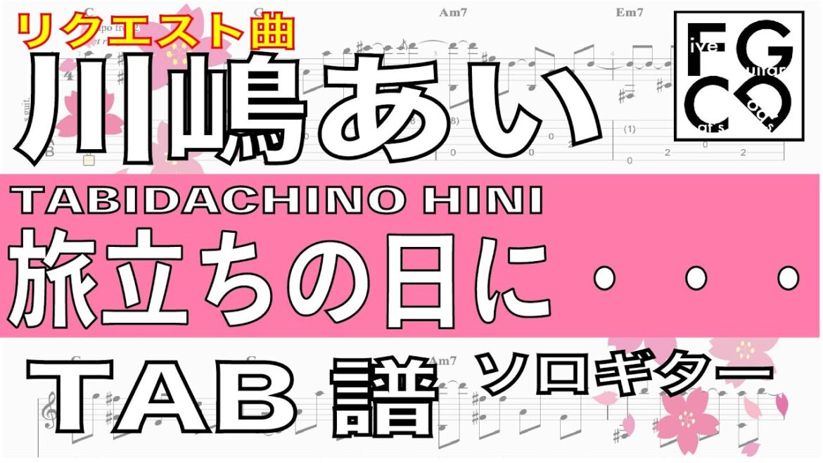 川嶋あい　/  旅立ちの日に・・・  / TABIDACHINO HINI / ギター  「耳コピ」アレンジ　TAB譜　歌詞　ソロギター