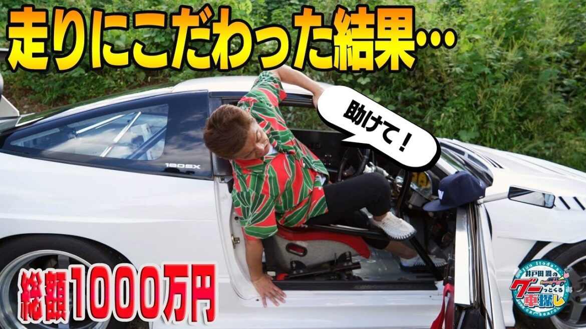 井戸田潤のグーっとくる車探し！【180SX】不便なことしかない車は不便を楽しむ為のクルマ！？#2