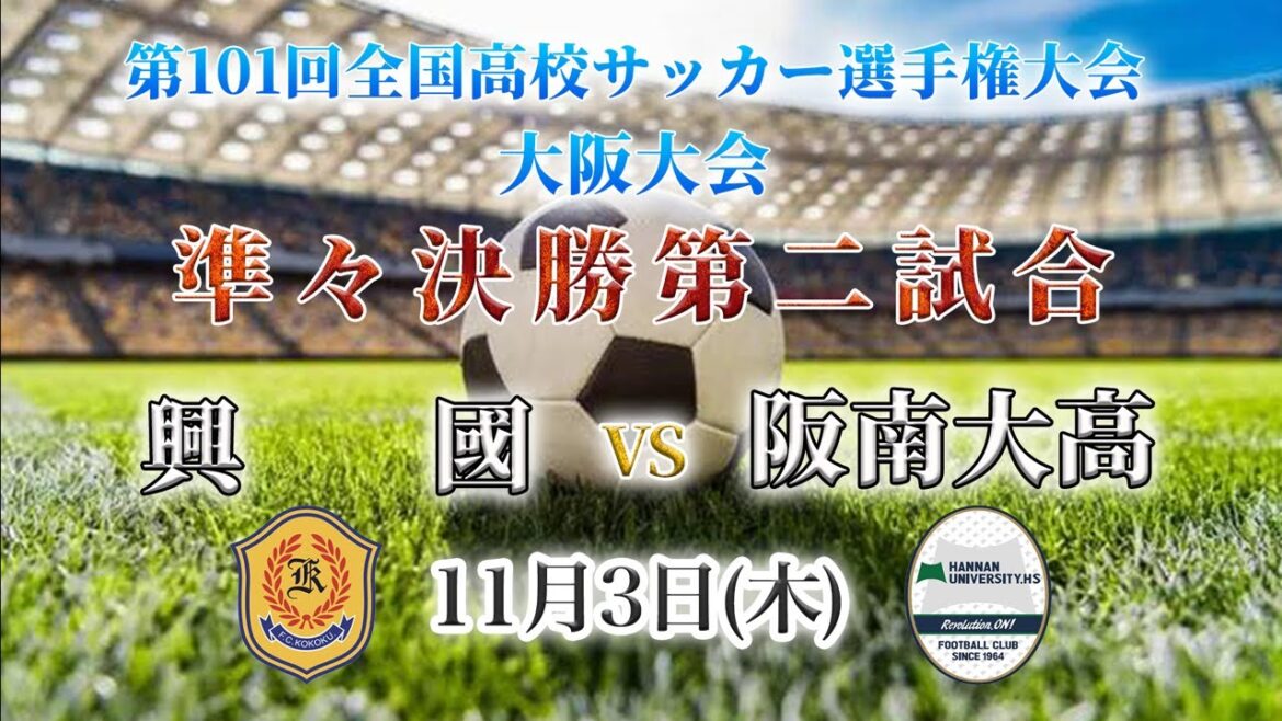 【高校サッカー】興國VS阪南大高　第101回全国高校サッカー選手権大会（大阪大会）準々決勝