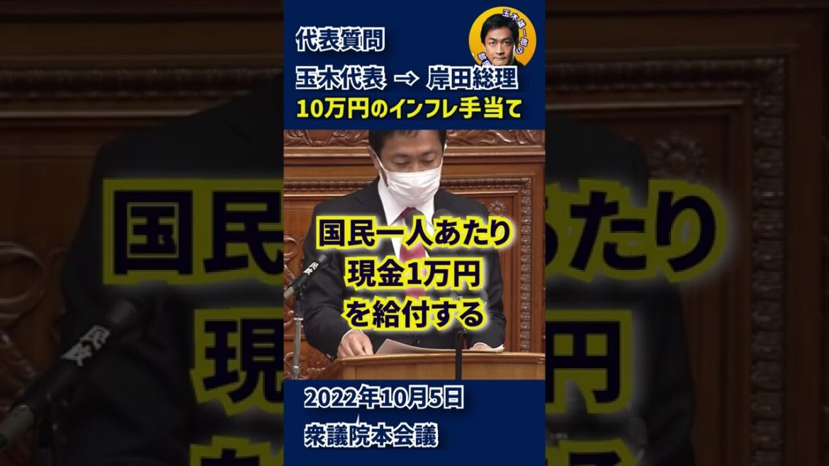 【岸田総理へ代表質問】住民税非課税世帯への給付ではなく、緊急経済対策インフレ手当て10万円一律給付を提案する。#shorts #玉木雄一郎 #国民民主党 #国会 #代表質問