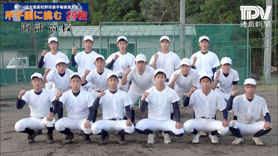 【甲子園に挑む29校】海部高校　2022全国高校野球徳島大会