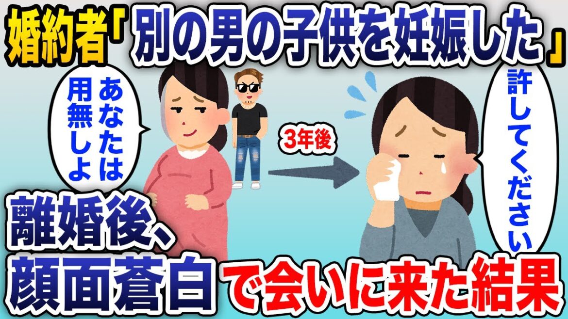 婚約者「本命の子を妊娠したから離婚して」と突然の離婚宣言→3年後、元嫁の悲惨な末路【2chスカッと】
