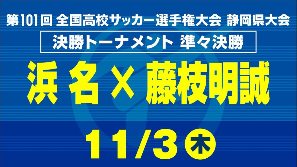 【高校サッカー】準々決勝　浜名×藤枝明誠