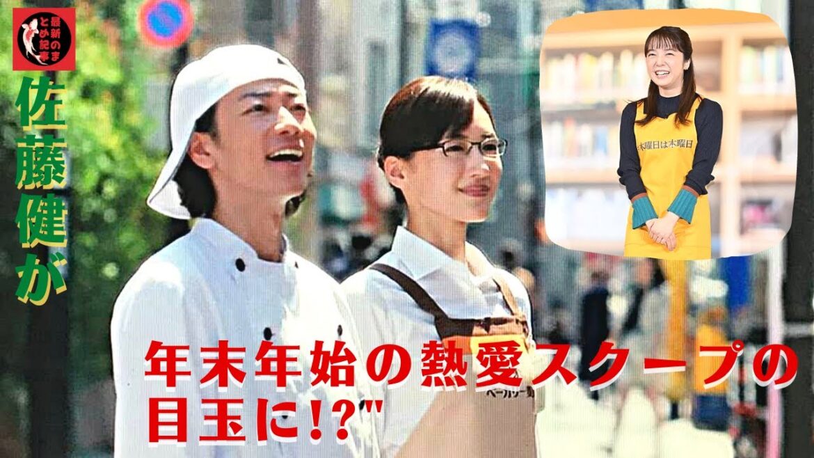 佐藤健が年末年始の熱愛スクープの目玉に!?"上白石萌音＆綾瀬はるかの噂" 3人シンクロ...佐藤健の「恋愛問答」YouTubeで公開! "大恋愛ドラマ "で「狙われる」モテ男が明かす「理想の女性」。