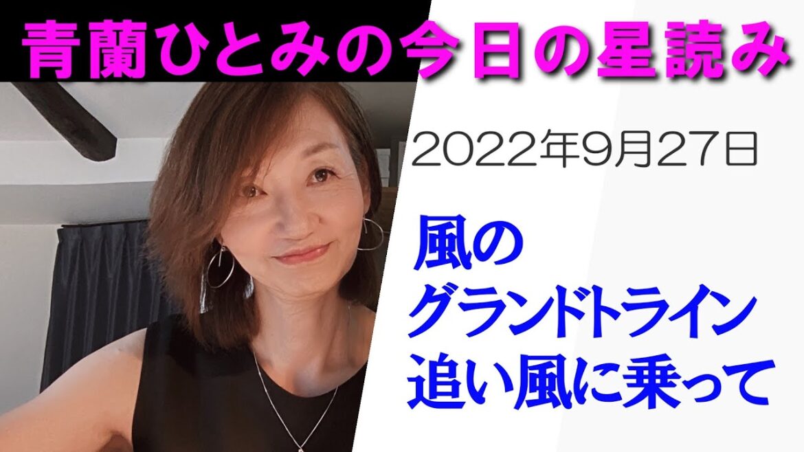 今日の星読み 2022/9/27 今日の星読み 2022/9/27