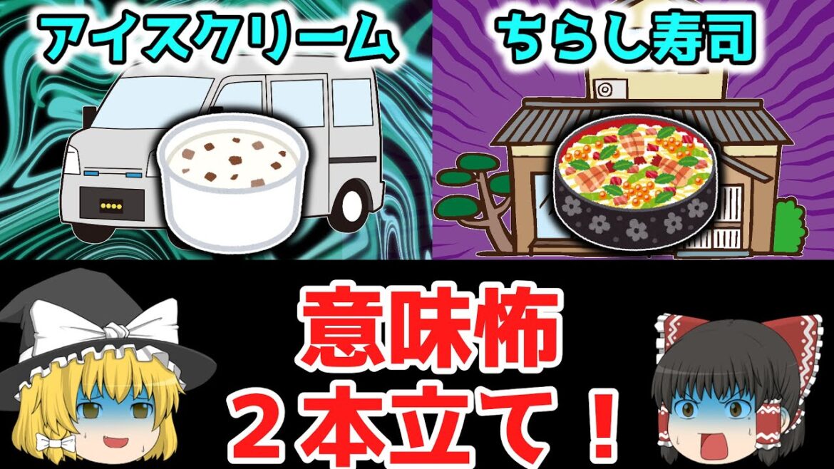【意味怖】「アイスクリーム」「ちらし寿司」【ゆっくり】