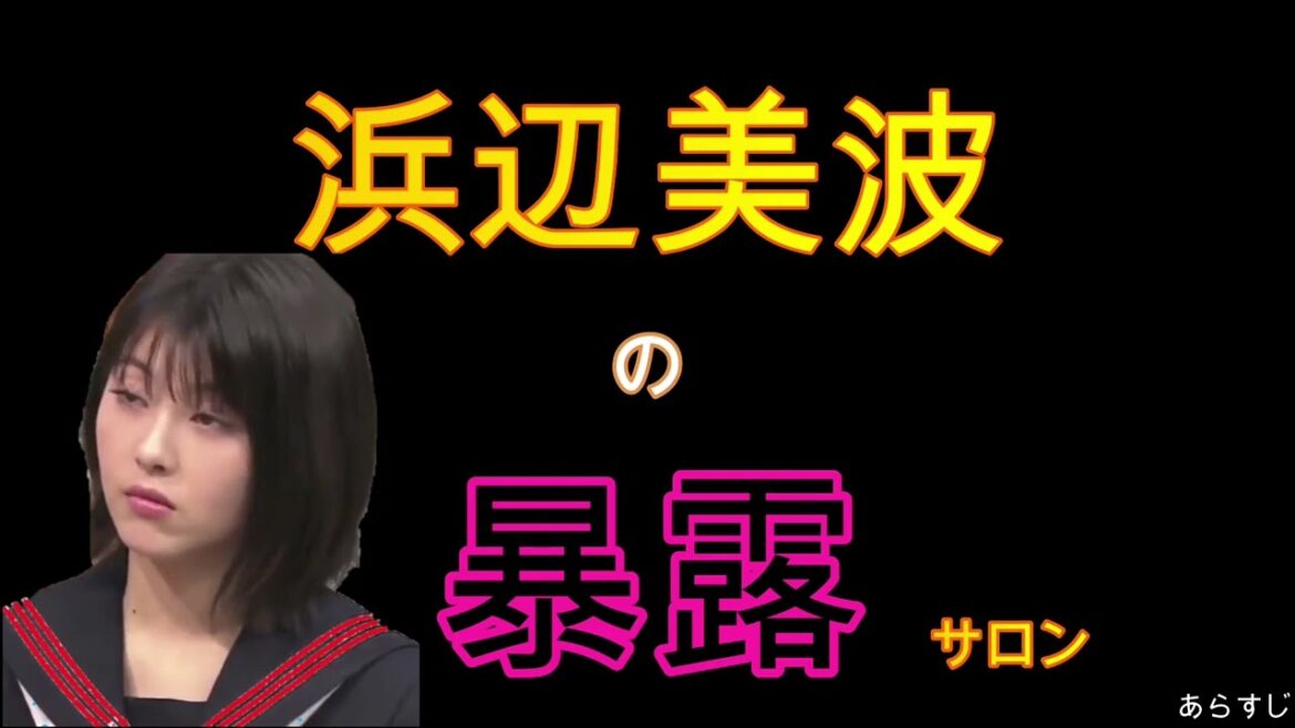 【ガーシー】浜辺美波は〇い