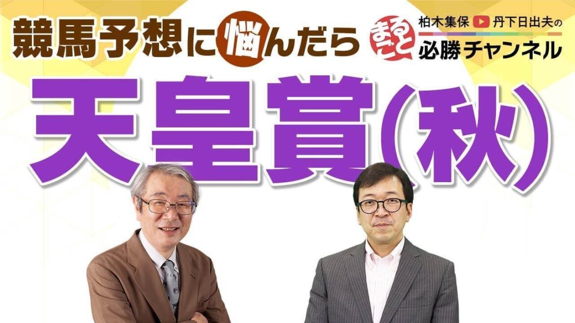 競馬予想【天皇賞・秋2022】3週連続で本命馬券内！シャフリヤールの評価は真っ二つ！？超豪華メンバーを全頭診断｜まるごと必勝チャンネル