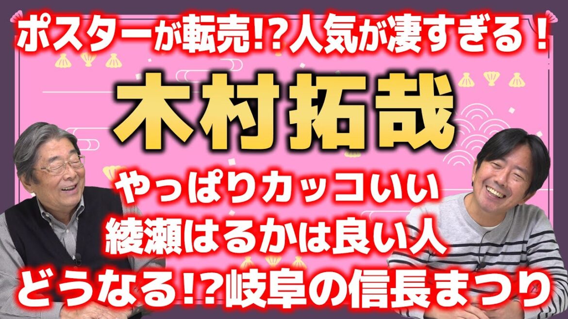 【岐阜】明日は信長まつり!芸能記者と語る!木村拓哉さん!!ひでch#523【高嶋ひでたけ】 【岐阜】明日は信長まつり!芸能記者と語る!木村拓哉さん!!ひでch#523【高嶋ひでたけ】