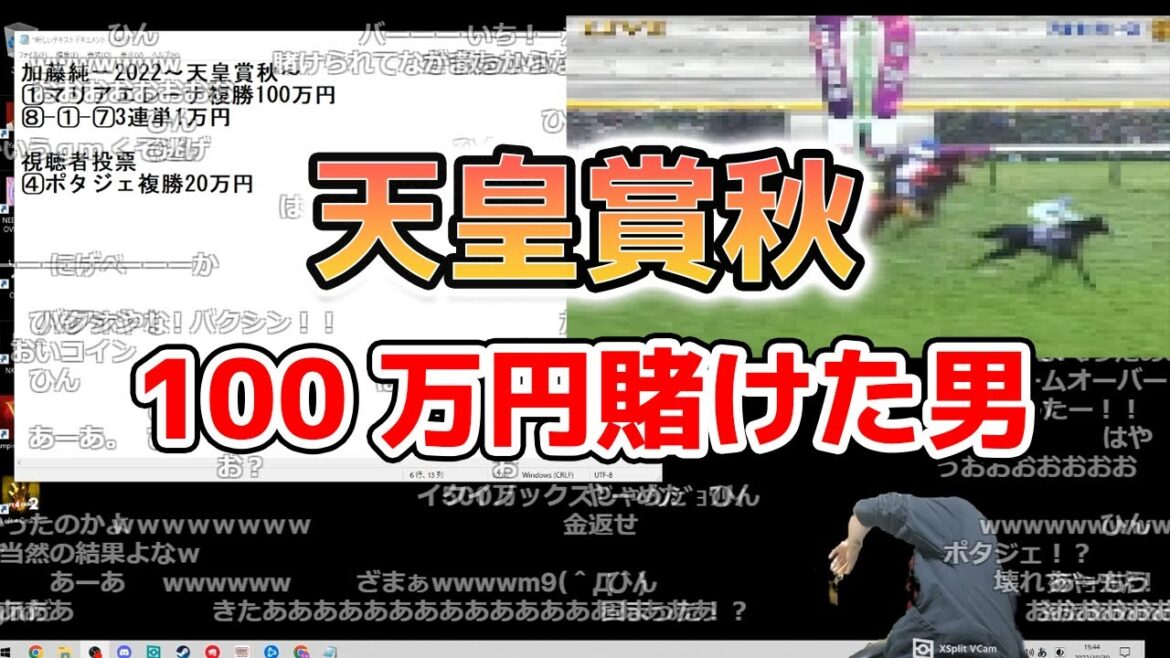 【天皇賞秋】100万円賭けた男の末路【加藤純一切り抜き】2022/10/30