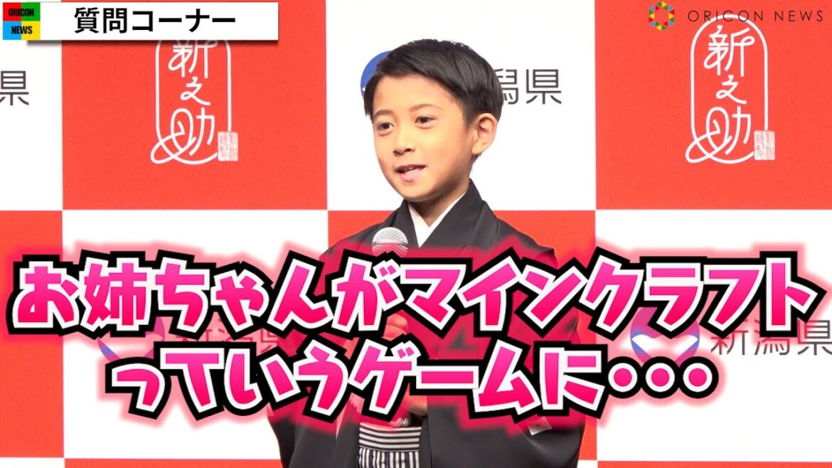 市川新之助、姉・市川ぼたんの最近は「マインクラフトに興味を…」 父・市川團十郎にかけられた言葉は? 新潟米『新之助』新CM発表会見 市川新之助、姉・市川ぼたんの最近は「マインクラフトに興味を…」 父・市川團十郎にかけられた言葉は? 新潟米『新之助』新CM発表会見