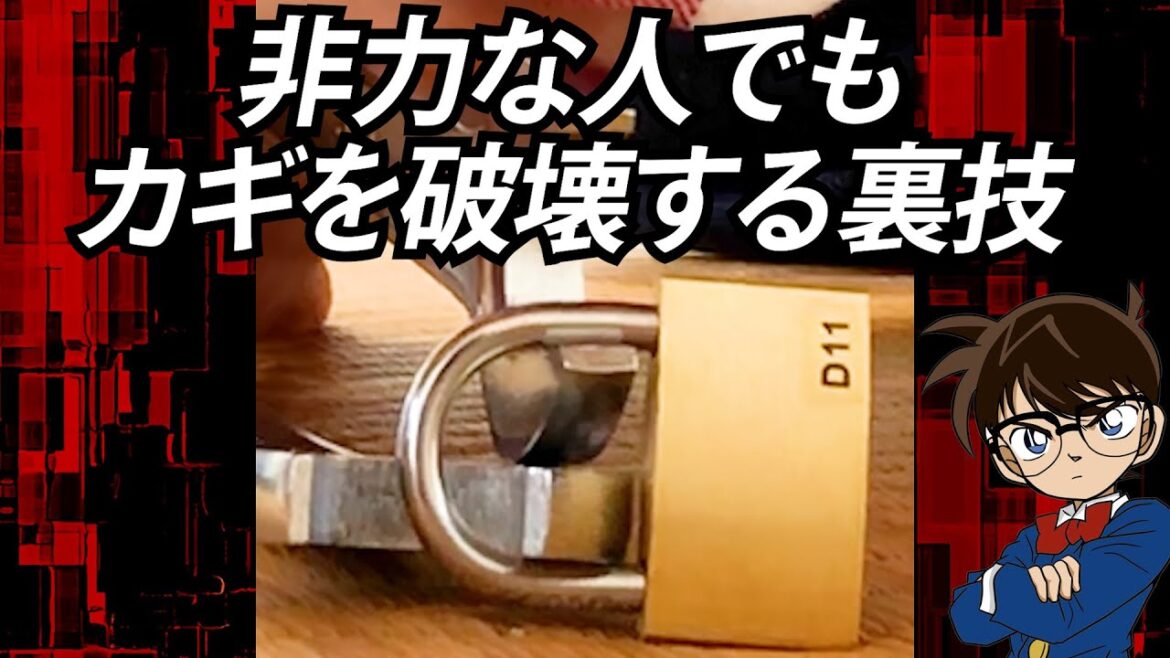 【名探偵コナン検証】非力な人でもカギを破壊する裏技。