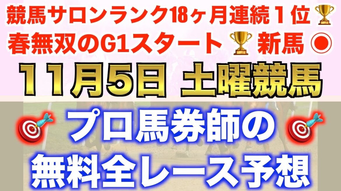 【11月5日土曜競馬予想】馬券内◉プロが平場全レース予想を無料公開!【平場予想】 【11月5日土曜競馬予想】馬券内◉プロが平場全レース予想を無料公開!【平場予想】