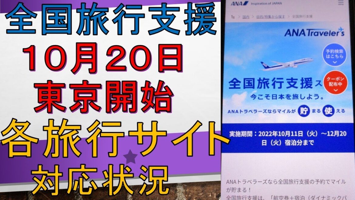 【全国旅行支援】東京が１０月２０日開始！じゃらん・楽天トラベル・ヤフートラベル・るるぶ・JTB・日本旅行・ANA・JALの対応状況は？