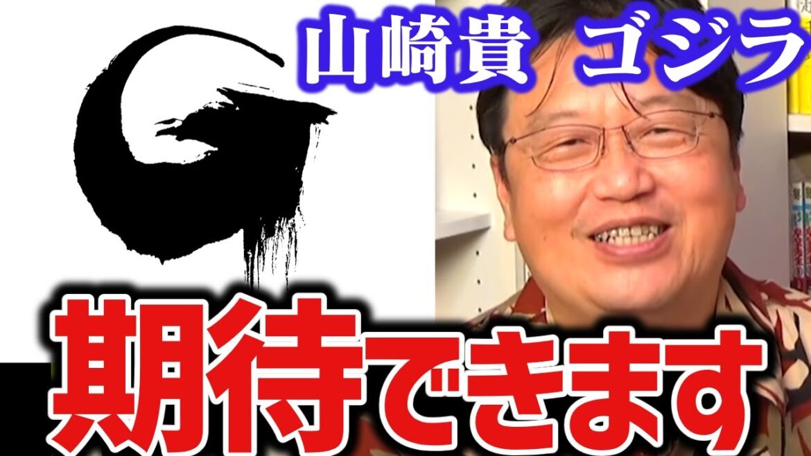 【※予言的中！】山崎貴はゴジラを撮れ！トシオはこの瞬間を待っていました【ゴジ泣き/東宝/庵野秀明/シンゴジラ/樋口真嗣/岡田斗司夫/切り抜き/テロップ付き/For education】