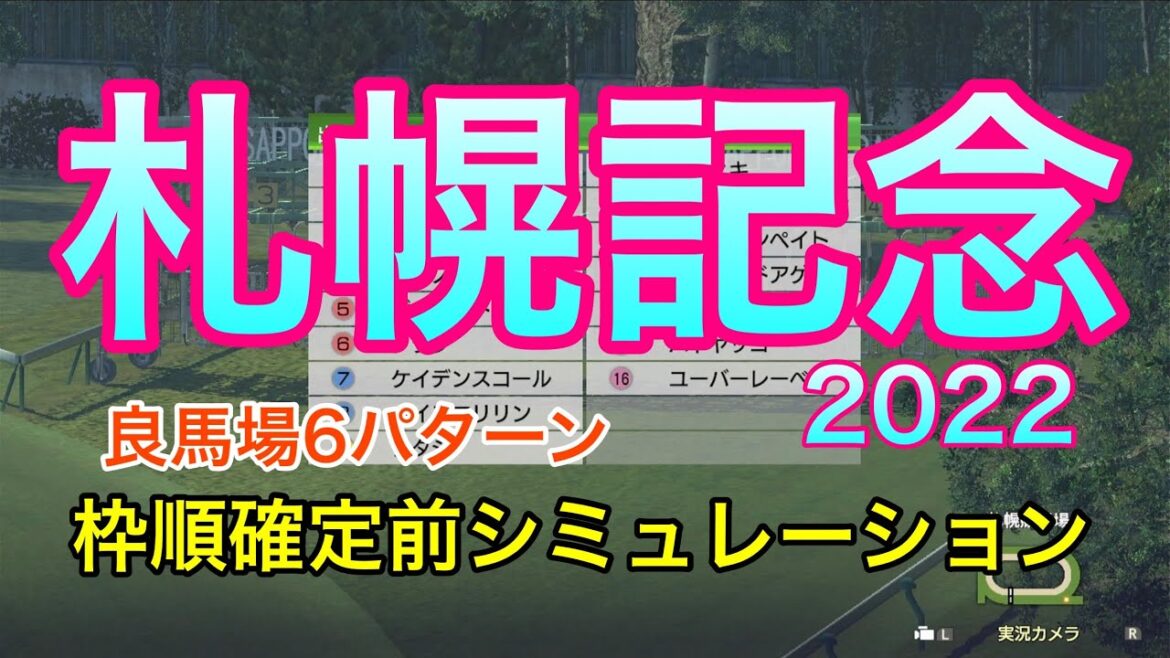 【札幌記念2022】枠順確定前シミュレーション《良馬場6パターン》【競馬】