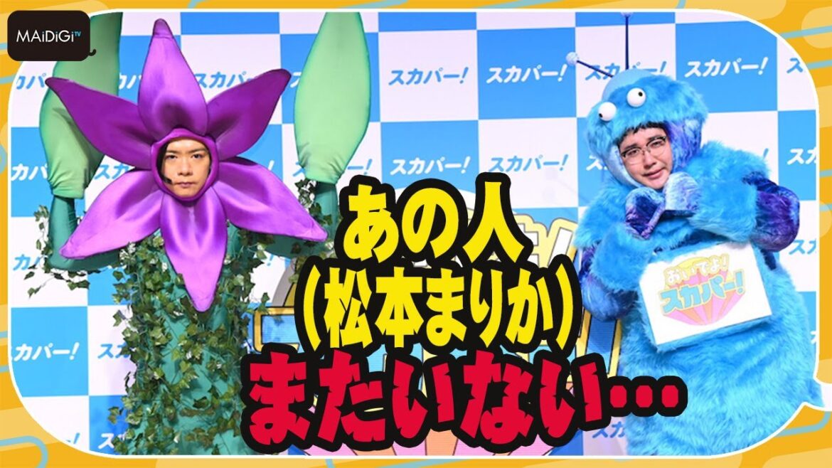マヂカルラブリー・野田クリスタル＆村上、松本まりかからの“サプライズ”に涙？　イベント欠席＆CM別撮りで「共演NG」疑う　「おいでよ！スカパー！」新CM発表会