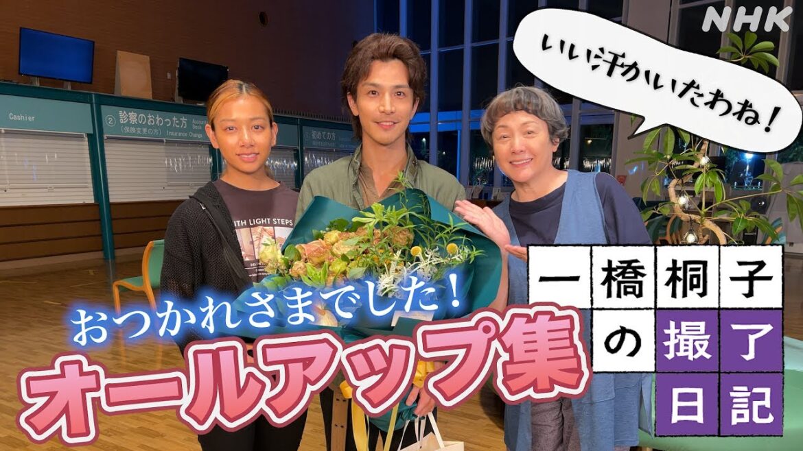 [一橋桐子の犯罪日記] 出演者オールアップ集『一橋桐子の撮了日記』いよいよ最終話！11/5(土)夜10時～【松坂慶子×岩田剛典】| 土曜ドラマ | NHK