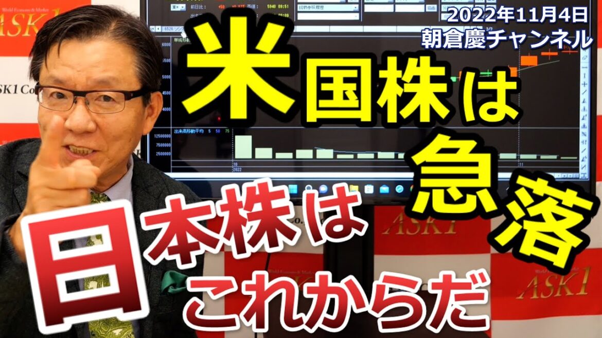 2022年11月4日　米国株は急落　日本株はこれからだ【朝倉慶の株式投資・株式相場解説】