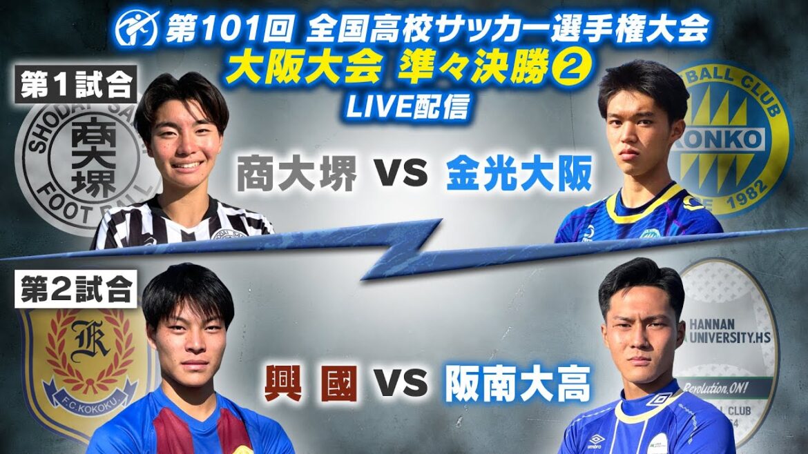 【高校サッカー】第101回全国高校サッカー選手権大会（大阪大会）| 準々決勝 | JGreen堺 S5
