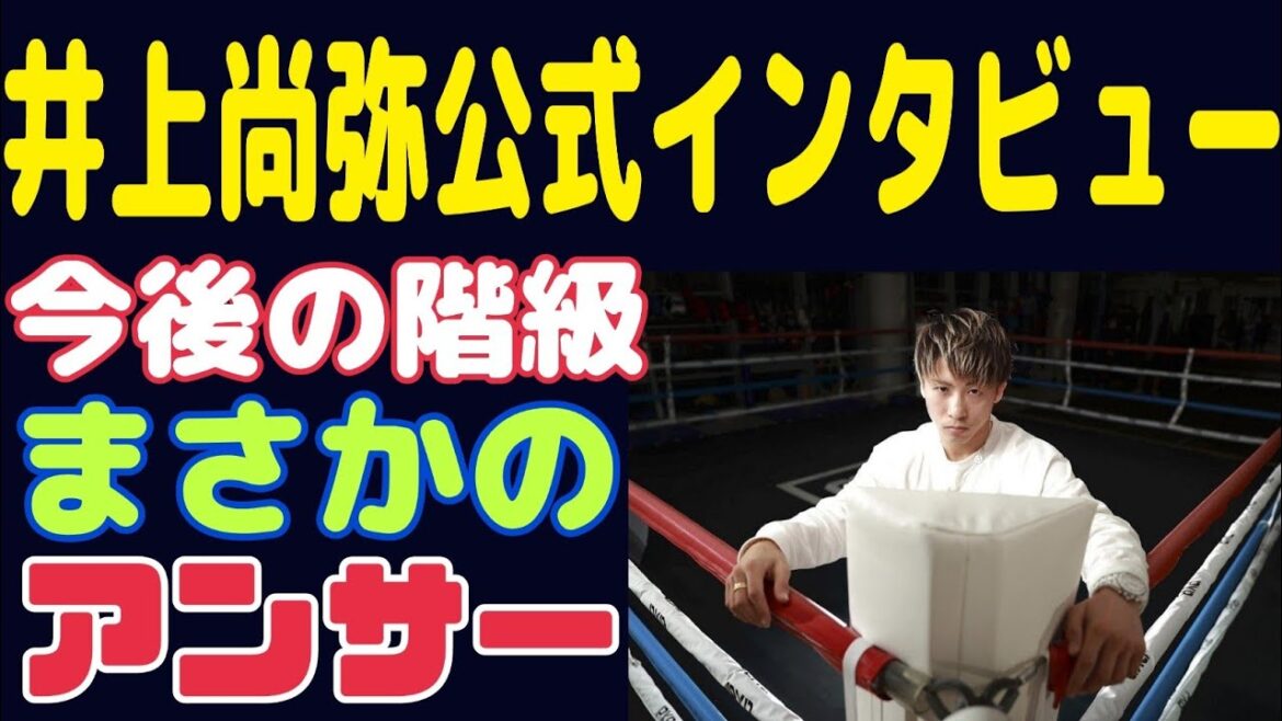 【え？階級上げないって？】井上尚弥4団体統一戦前の公式インタビュー【カシメロ？ネリ？】