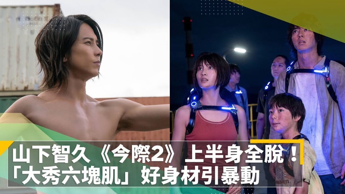 山下智久《今際2》上半身全脫！　「大秀六塊肌」好身材引暴動｜鏡速報 #鏡新聞