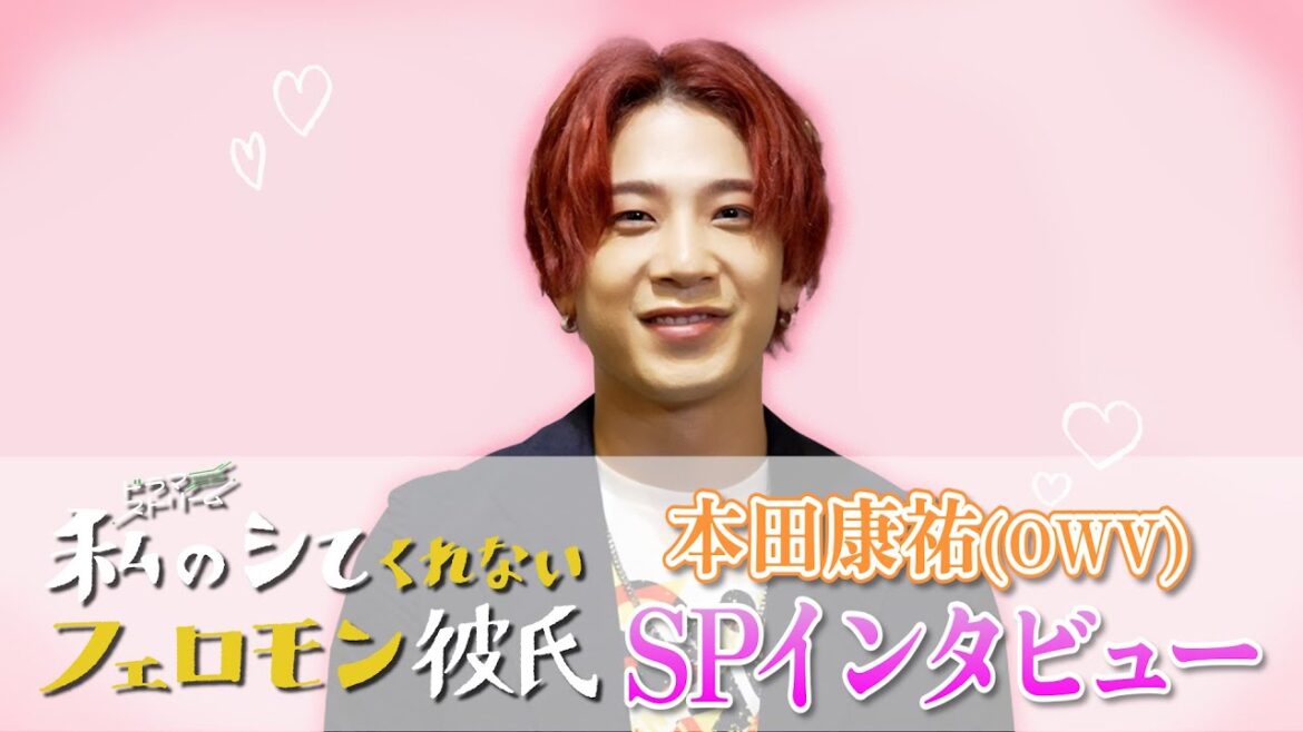 【WEB限定】OWV･本田康祐SPインタビュー!!『私のシてくれないフェロモン彼氏』【TBS】