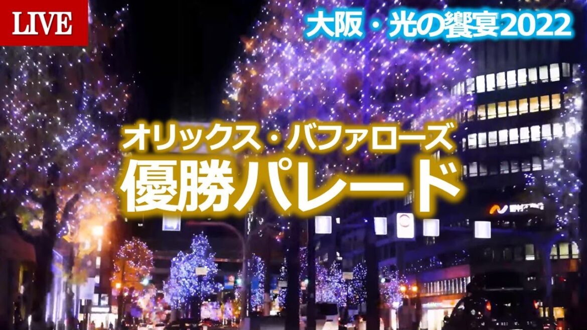 ㊗26年ぶり！日本一 「オリックス・バファローズ優勝パレード」大阪・御堂筋 光の饗宴2022　【LIVE配信済】