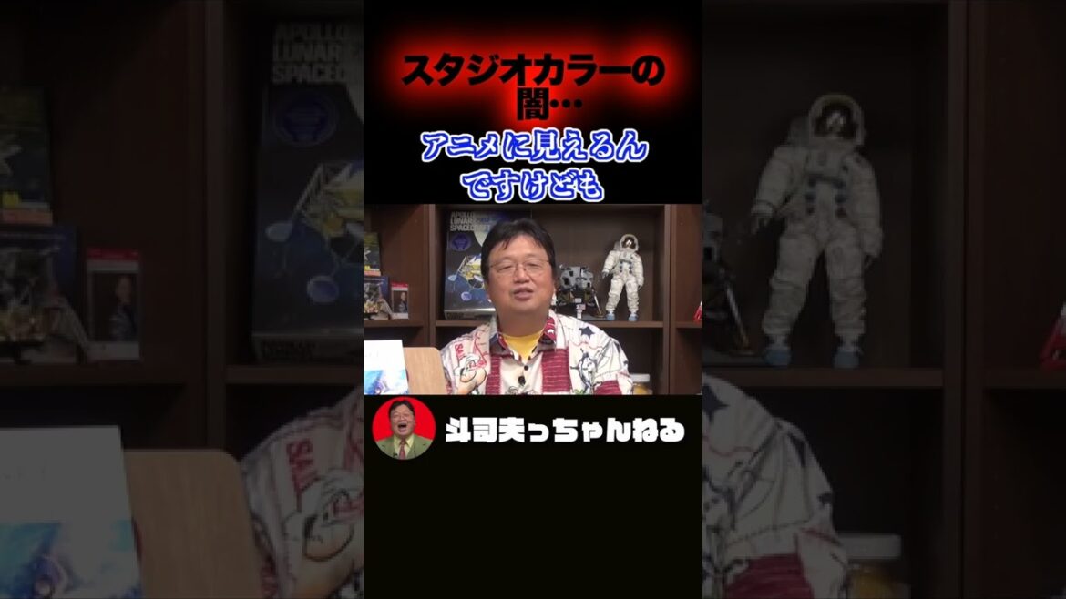 エヴァ制作の裏側？　庵野秀明を食い物に？スタジオカラーの闇…【岡田斗司夫/切り抜き/ゼミナール】#shorts