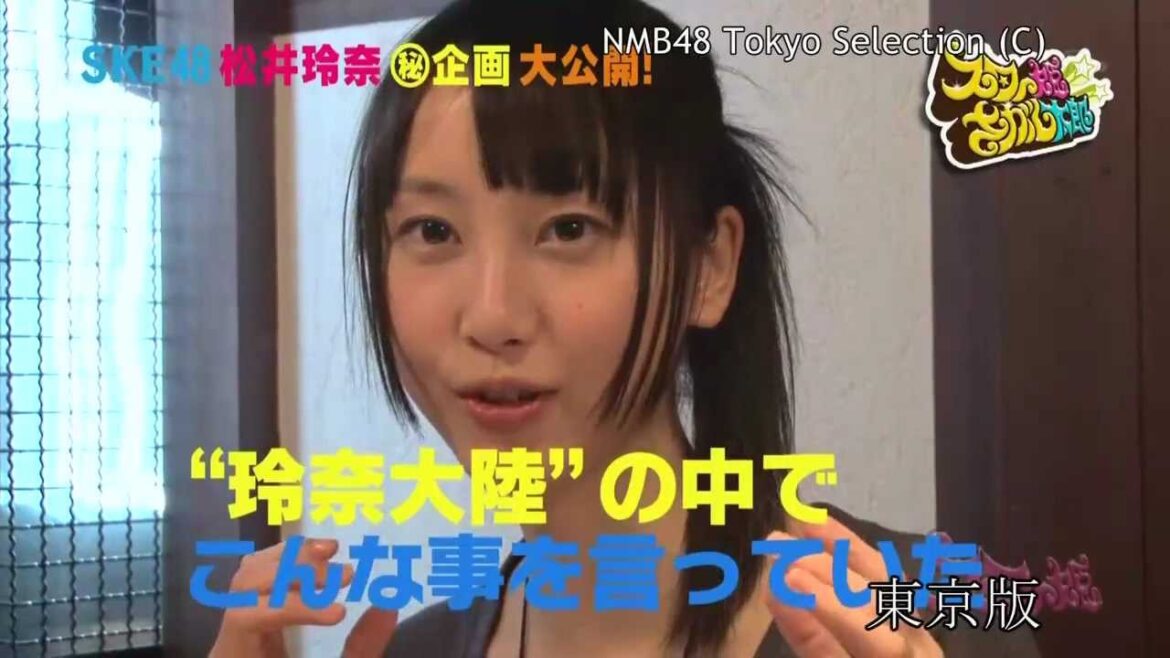 【HD】スター姫さがし太郎 #45（3/3）SKE48松井玲奈 マル秘企画