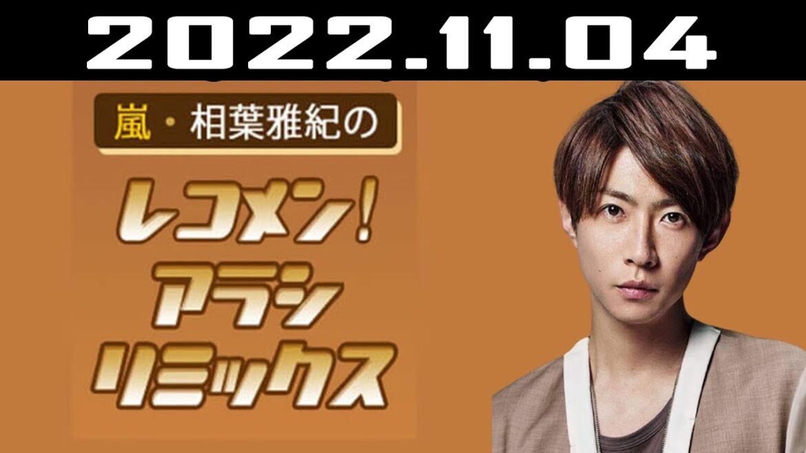 嵐・相葉雅紀のレコメン！アラシリミックス | 出演者 : 相葉雅紀  2022.11.04
