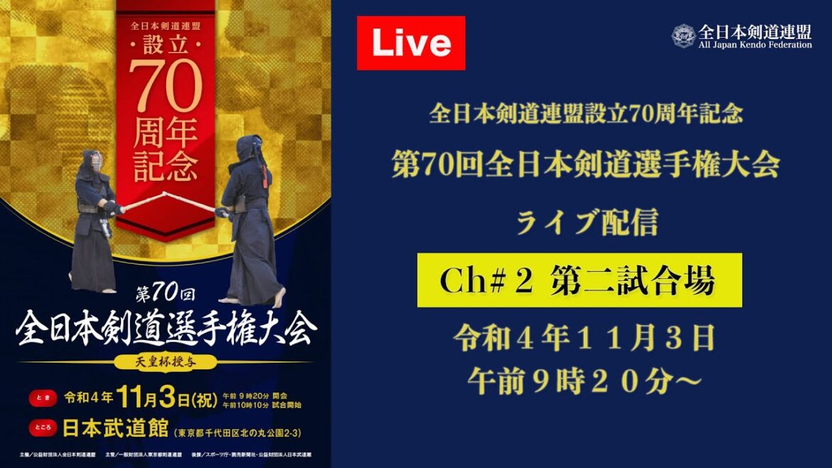 【Live】channel#02【第70回全日本剣道選手権大会】