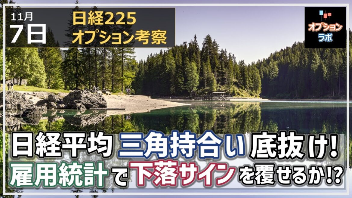 【日経225オプション考察】11/7 日経平均 三角持ち合いを底抜け！ 点灯した下落サインを雇用統計で覆せるか!?