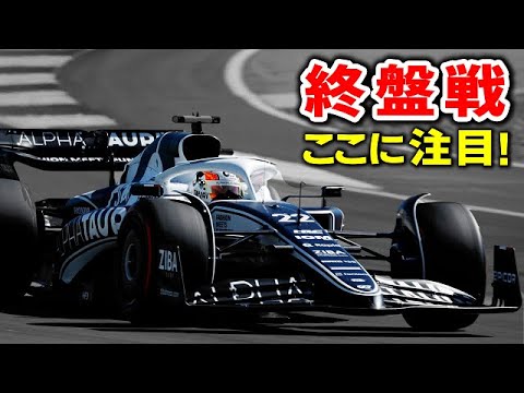 【F1 2022】シーズン終盤の見どころ!角田裕毅がガスリーに勝つのはほぼ不可能なの!? 【F1 2022】シーズン終盤の見どころ!角田裕毅がガスリーに勝つのはほぼ不可能なの!?