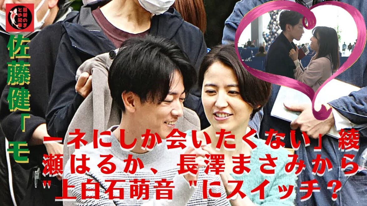 佐藤健「モーネにしか会いたくない」綾瀬はるか、長澤まさみから "上白石萌音 "にスイッチ？佐藤さんはの恋愛ドラマ で劇中のイチャラブぶりから、現実でも熱愛説がウワサされている 上白石萌音 さんとも