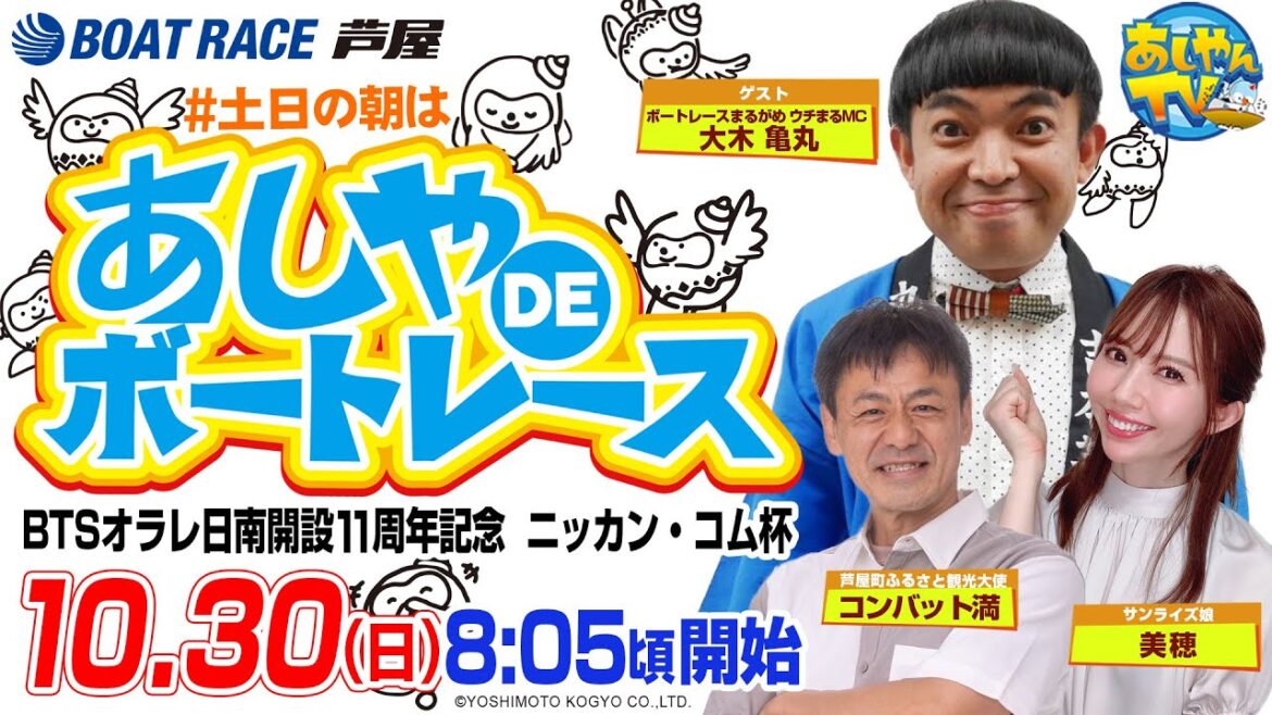 【10月30日】BTSオラレ日南開設11周年記念　ニッカン・コム杯　～あしやDEボートレース～