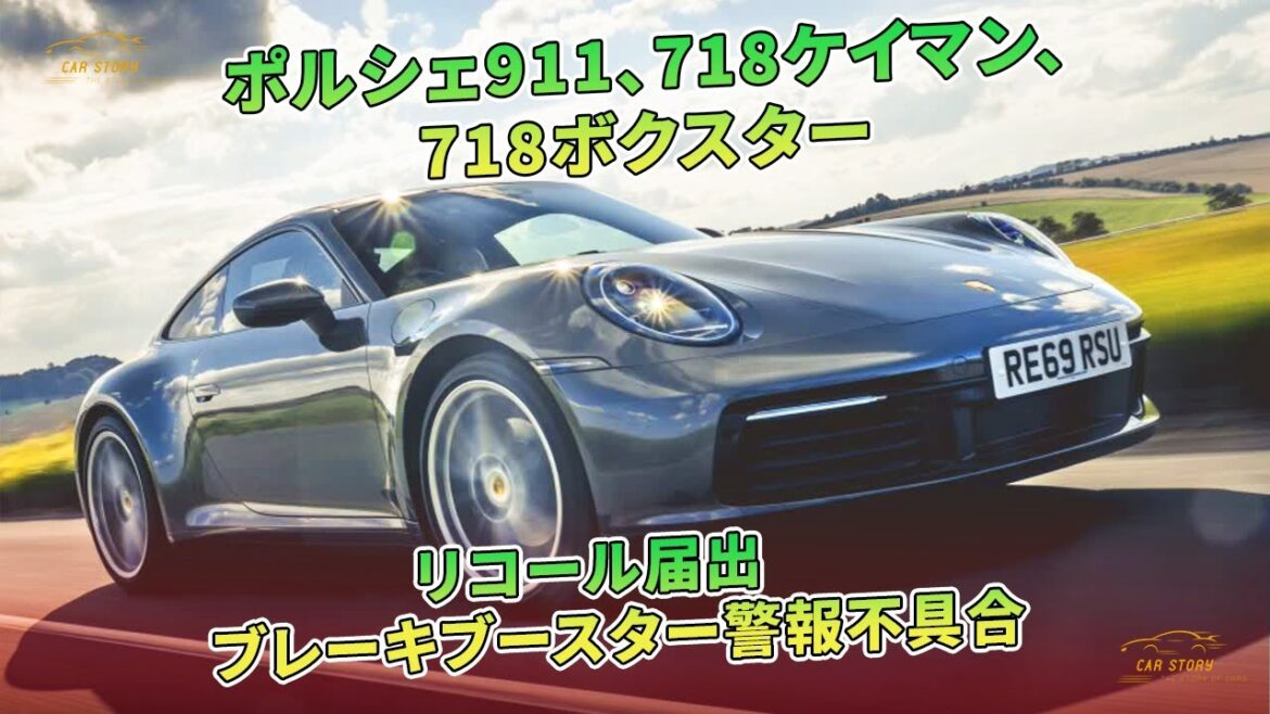 ポルシェ911、718ケイマン、718ボクスター　リコール届出　ブレーキブースター警報不具合 | 車の話