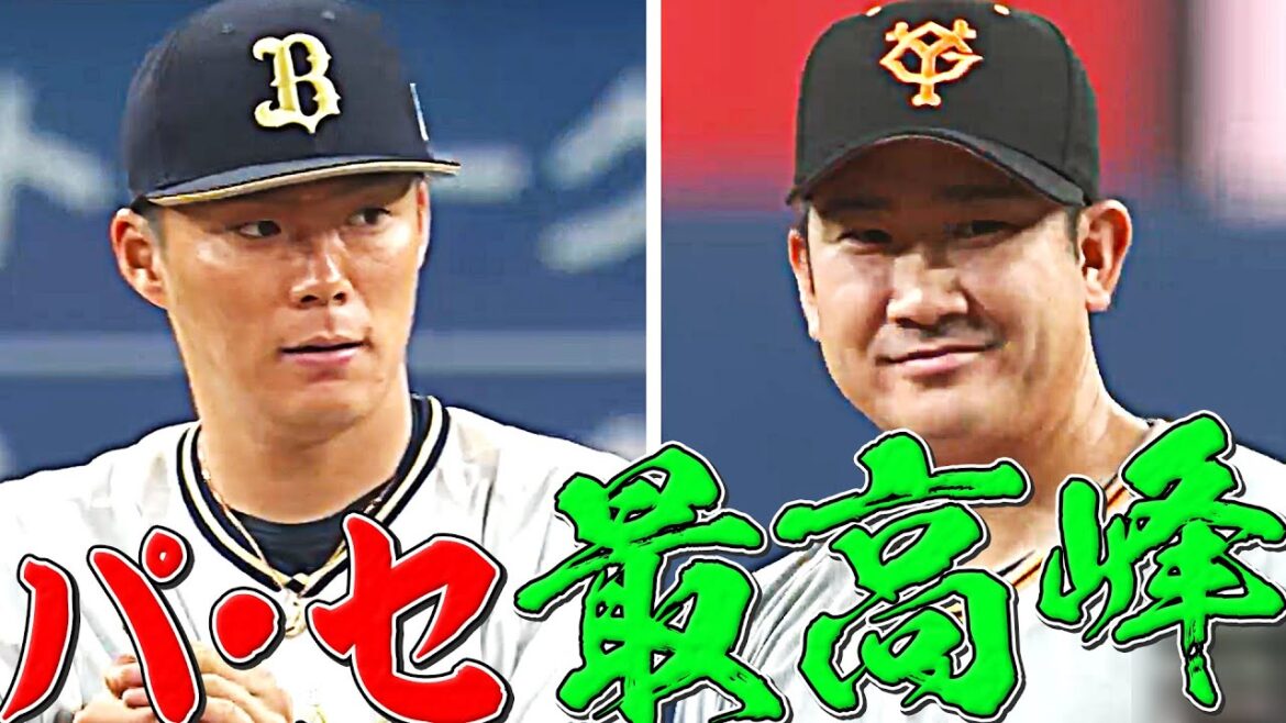 【パセ最高峰】山本由伸・菅野智之『奪三振まとめ』
