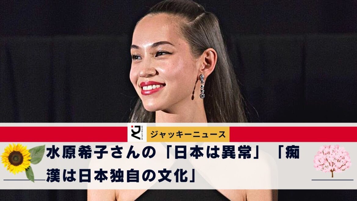 盗撮っていうのも日本独特?水原希子さんの「日本は異常」「痴漢は日本独自の文化」発言が物議、「ヘイトが多すぎる」と批判も