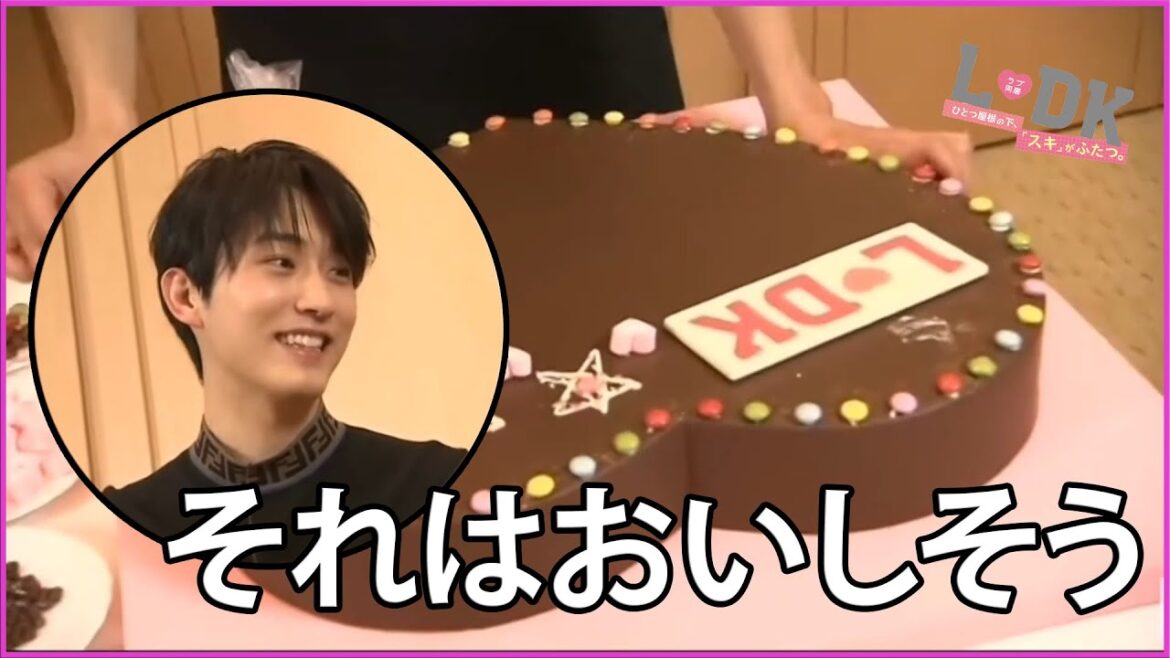 【横滨流星/杉野遥亮】L♡DKそれはおいしそう。