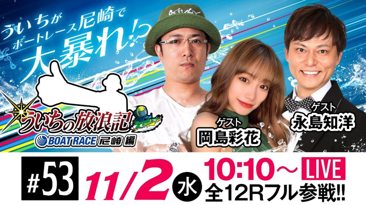 ういちの放浪記 ボートレース尼崎編【ＧIII サッポロビールカップ〈最終日〉】《ういち》《永島知洋》《岡島彩花》