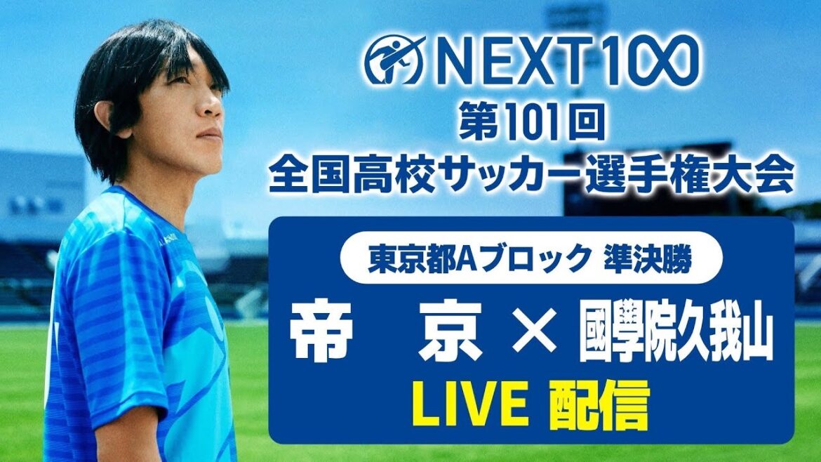 【高校サッカー東京Ａ準決勝】帝京vs國學院久我山