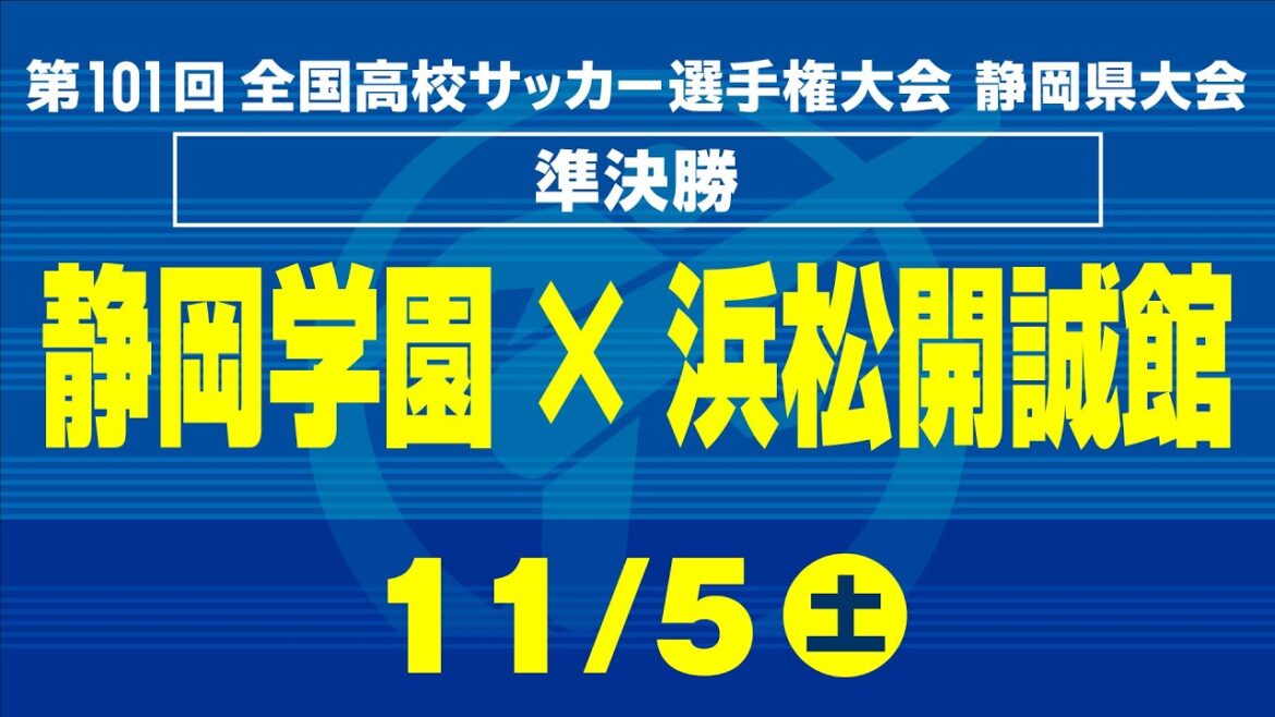 【高校サッカー選手権】静岡県大会準決勝　静岡学園×浜松開誠館