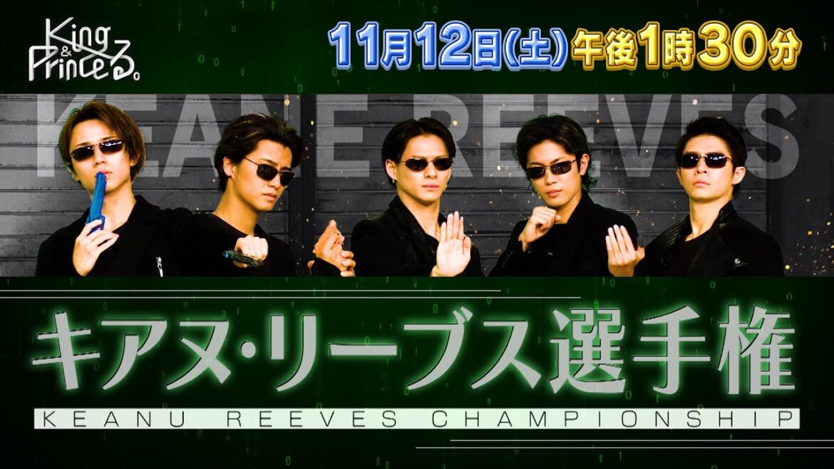 【King & Princeる。】キアヌ・リーブス選手権＆神宮寺勇太の神宮寺巡り！ 11月12日(土)13:30〜放送