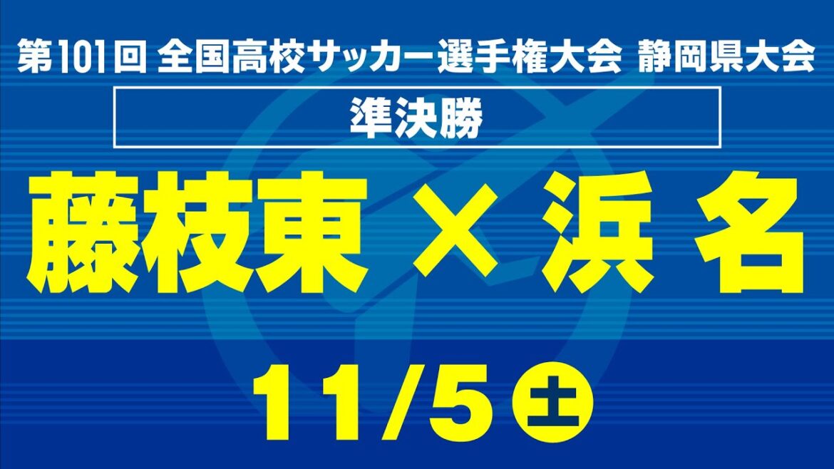 【高校サッカー選手権】静岡県大会準決勝　藤枝東×浜名