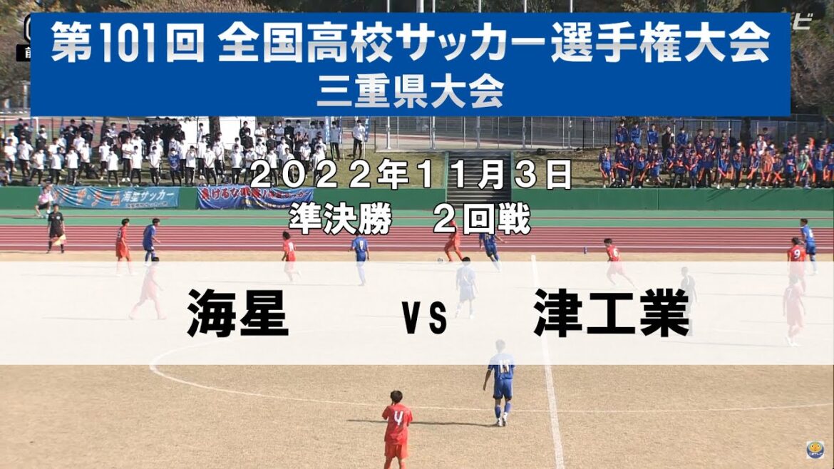 【2022高校サッカー三重 準決勝 第2試合】第101回全国高校サッカー選手権三重県大会　海星高校 - 津工業高校