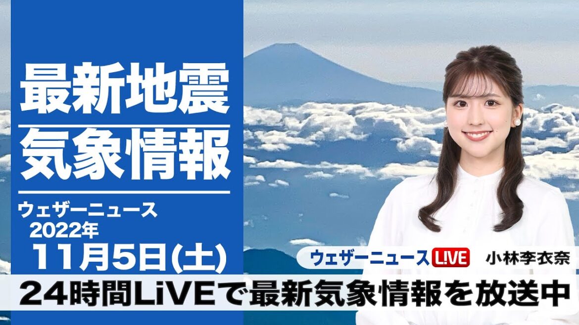 【LIVE】夜の最新気象ニュース・地震情報 2022年11月5日(土)/14時から〈ウェザーニュースLiVE〉