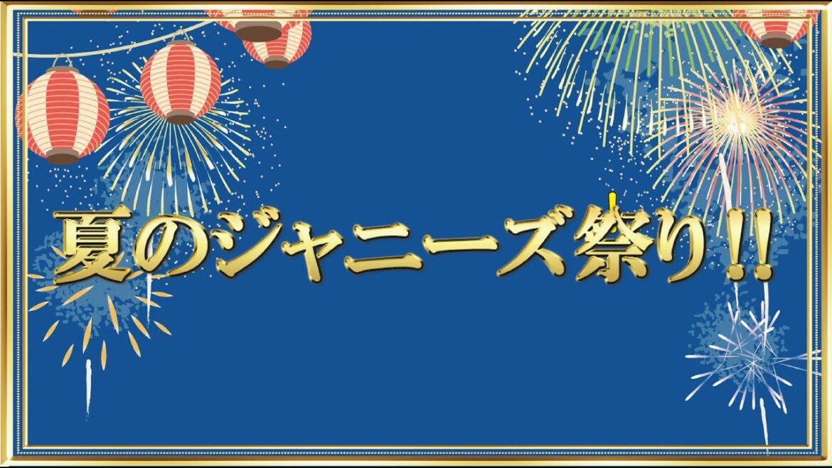 【LIVE配信 Vol.147】バタガレLIVE配信 夏のジャニーズ祭り