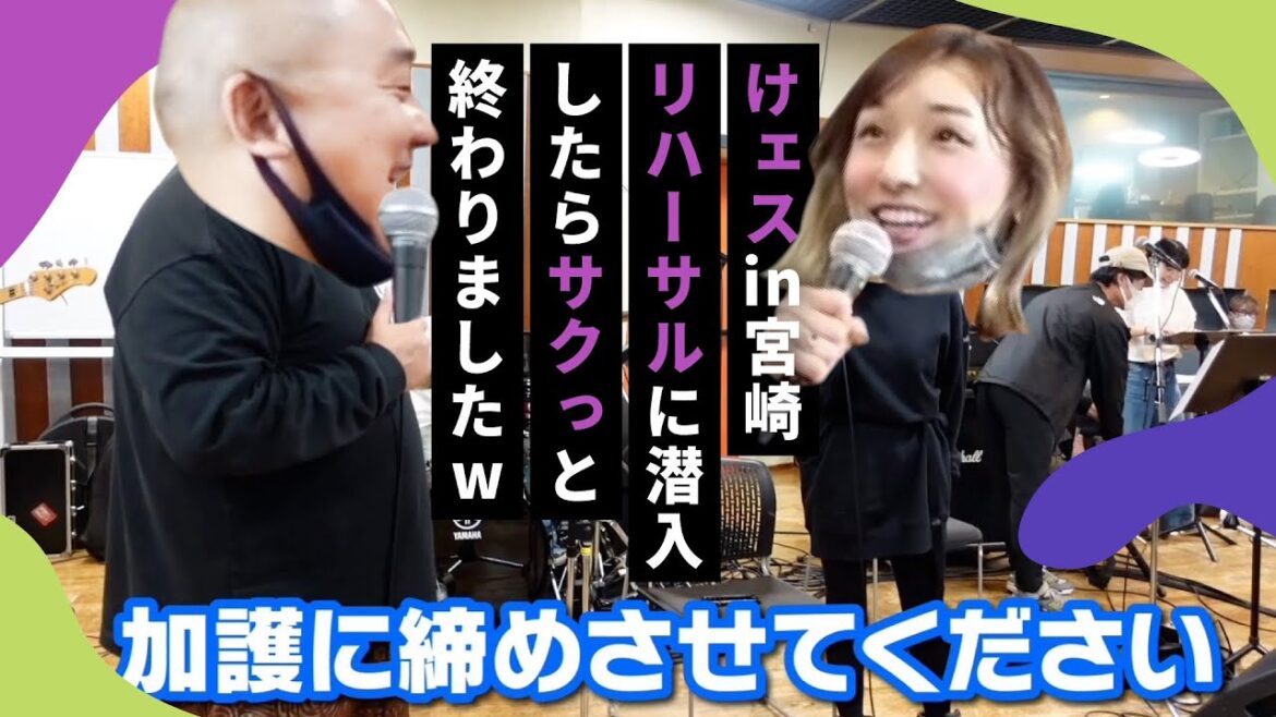 【11/5開催直前】けェスin宮崎リハーサルに潜入したらサクっと終わりましたw